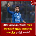 200 விக்கெட்டுகள் : ரி20 அரங்கில் புதிய வரலாறு படைத்த ரஷீத் கான்