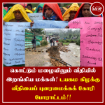 கொட்டும் மழையிலும் வீதியில் இறங்கிய மக்கள்! டயகம கிழக்கு வீதியைப் புனரமைக்கக் கோரி போராட்டம்!!