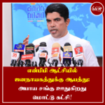 என்பிபி ஆட்சியில் ஜனநாயகத்துக்கு ஆபத்து: அபாய சங்கு ஊதுகிறது மொட்டு கட்சி