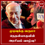 முடிவுக்கு வருமா நெதன்யாகுவின் அரசியல் வாழ்வு?